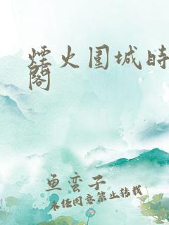 烟火围城时笔趣阁