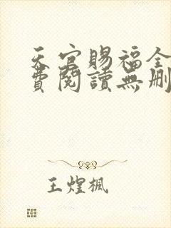 天官赐福全文免费阅读无删减版落霞小说