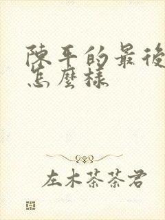 陈平的最后结局怎么样