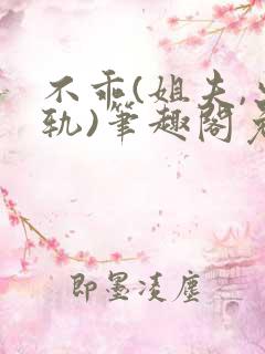 不乖(姐夫,出轨)笔趣阁免费阅读