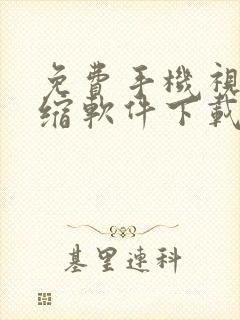 免费手机视频压缩软件下载