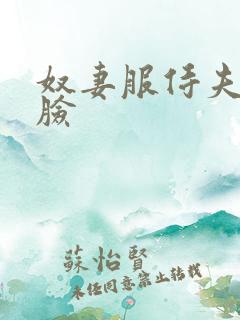 奴妻服侍夫主扇脸