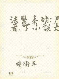 法医秦明:尸语者.下小说大结局