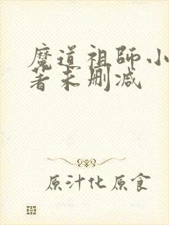 魔道祖师小说原著未删减