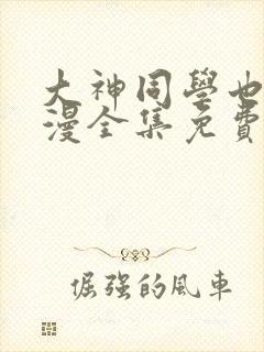 大神同学也想动漫全集免费观看