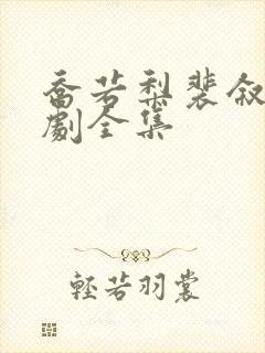 乔若梨裴叙白短剧全集