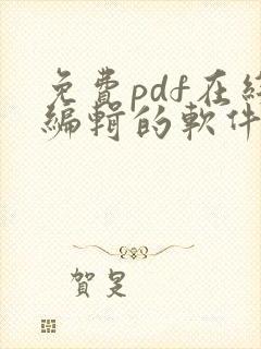 免费pdf在线编辑的软件