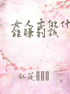 女人要做什么才能赚到钱