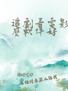 追剧看电影用什么软件好