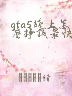 gta5线上怎么挣钱最快