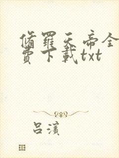 修罗天帝全文免费下载txt