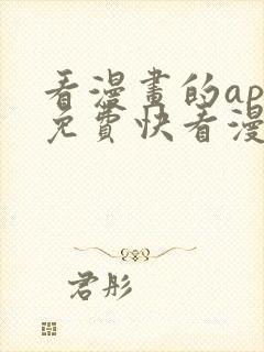 看漫画的app免费快看漫画