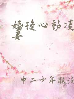 婚后心动凌总追妻