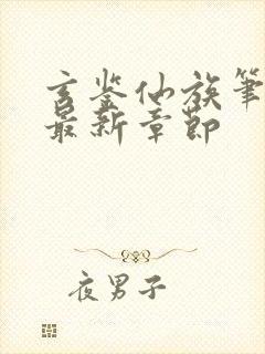 玄鉴仙族笔趣阁最新章节