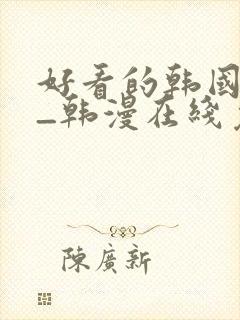 好看的韩国漫画_韩漫在线免费阅