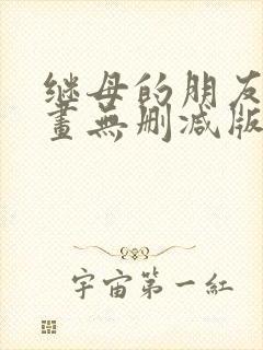 继母的朋友们漫画无删减版下载