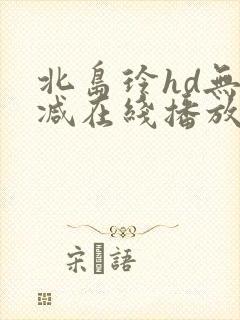 北岛玲hd无删减在线播放