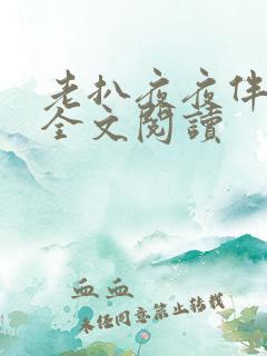 老扒夜夜伴春宵全文阅读