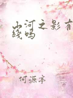 山河之影有感情线吗