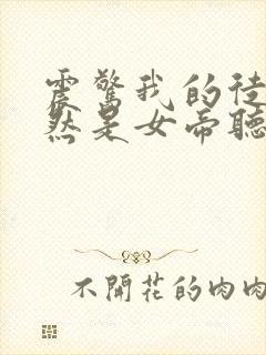 震惊我的徒弟居然是女帝听书免费