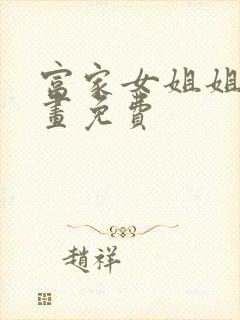 富家女姐姐韩漫画免费