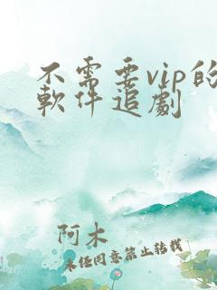 不需要vip的软件追剧