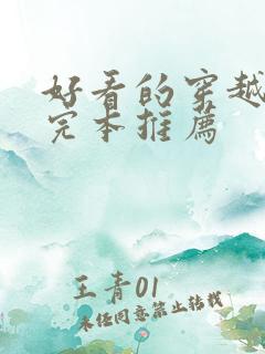 好看的穿越小说完本推荐