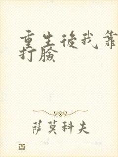 重生后我靠心声打脸