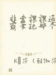 非常课课通和学霸笔记哪个好