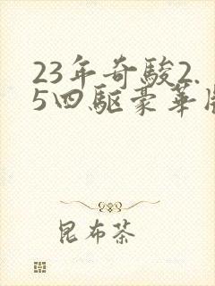 23年奇骏2.5四驱豪华版落地多少钱