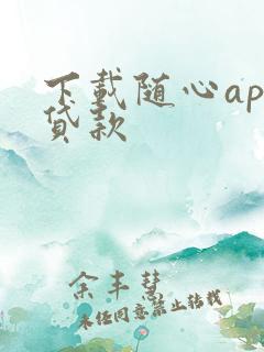 下载随心app贷款