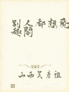 别人都想飞升笔趣阁