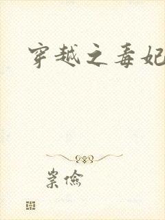 穿越之毒妃嫁到