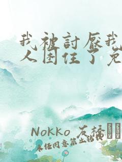 我被讨厌我的男人困住了免费观看