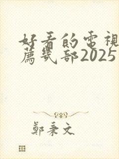 好看的电视剧推荐几部2025