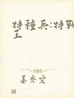 特种兵:特战之王