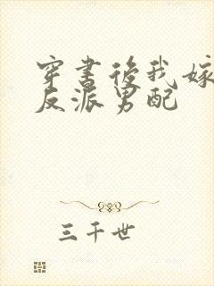 穿书后我嫁给了反派男配