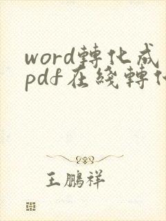 word转化成pdf在线转化