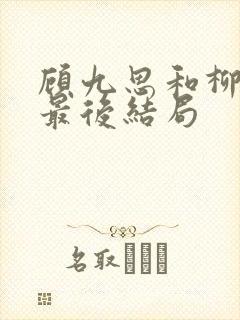 顾九思和柳玉茹最后结局