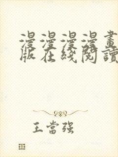 漫漫漫漫画免费版在线阅读免费观看