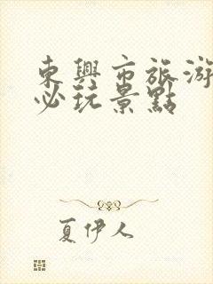 东兴市旅游攻略必玩景点