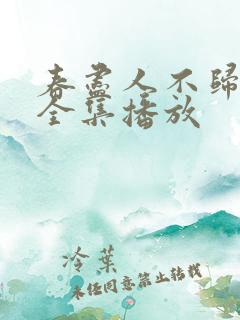 春尽人不归短剧全集播放