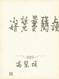 小说最强上门狂婿免费阅读