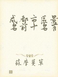 成都市区景区排名前十名有哪些