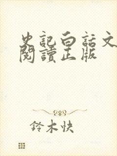 史记白话文免费阅读正版