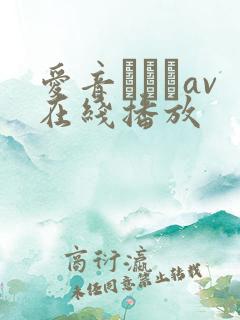 爱音まりあav在线播放