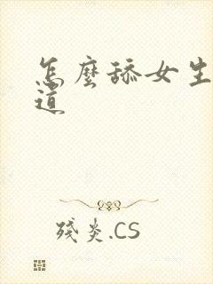 怎么舔女生的阴道