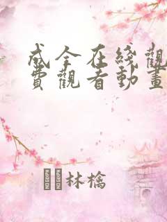 成全在线观看免费观看动画播放