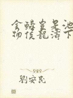 金鳞岂是池中之物侯龙涛下载