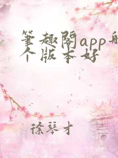 笔趣阁app哪个版本好